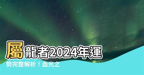 屬龍2024年運勢|2024龍年運勢！解析12生肖運勢排名，龍年這三個生。